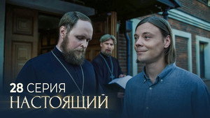 Настоящий 2. évad Ep.28 28. epizód