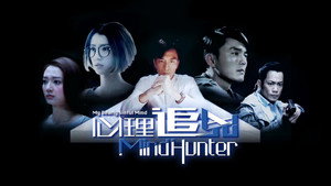 心理追兇 kép
