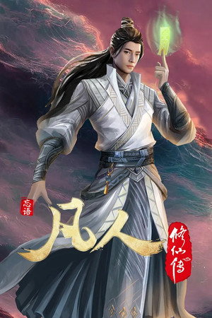 凡人修仙传 poszter