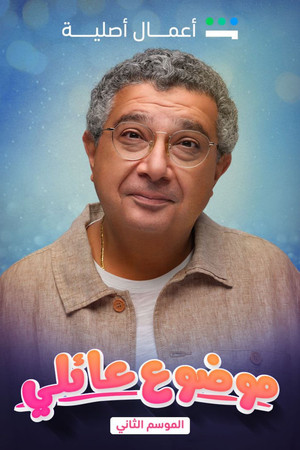 موضوع عائلي poszter