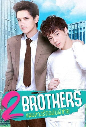 2 Brothers แผนลวงรักฉบับพี่ชาย 1. évad (2019-02-16) poszter