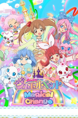 ジュエルペット 7. évad (2015-04-04) poszter