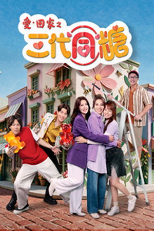 愛·回家之三代同糖 1. évad (2026-08-10) poszter
