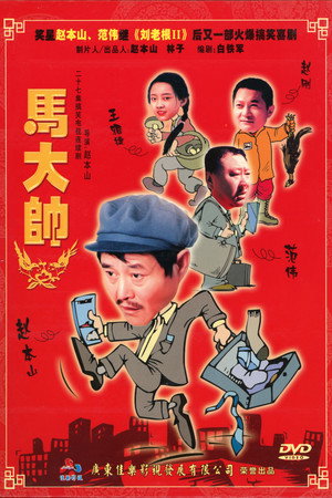 马大帅 poszter