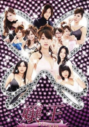 嬢王 Virgin poszter