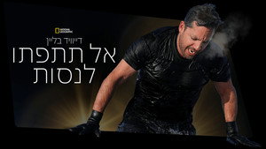 Ezt ne próbáld ki! - Halálos mutatványok David Blaine-nel kép