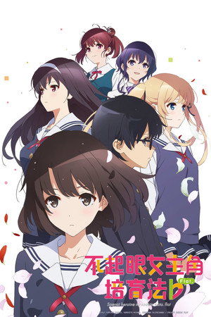 冴えない彼女の育てかた poszter