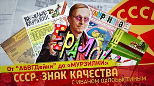 СССР. Знак качества с Иваном Охлобыстиным 1. évad Ep.135 135. epizód