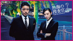 熱海の捜査官 kép