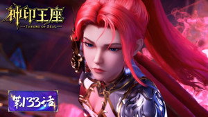 神印王座 1. évad Ep.133 133. epizód