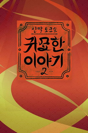 신빨토크쇼 귀묘한 이야기 2. évad (2026-01-06) poszter