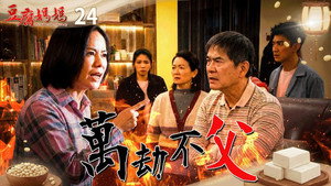 豆腐媽媽 1. évad Ep.24 24. epizód