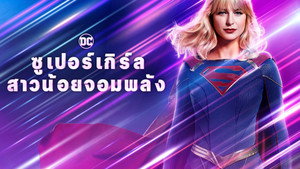 Supergirl kép