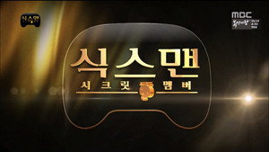 무한도전 3. évad Ep.422 422. epizód