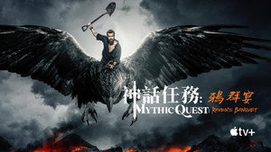 Mythic Quest kép