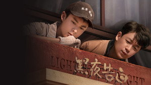黑夜告白 kép