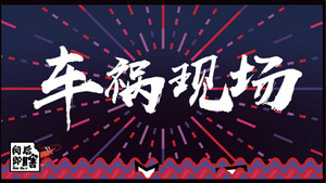 阅后即瞎 Speciális epizódok Ep.4 4. epizód