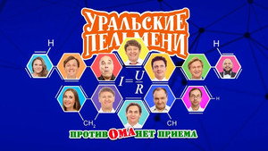 Уральские пельмени 3. évad Ep.45 45. epizód