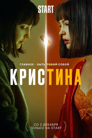 КрисТина 1. évad (2021-12-02) poszter