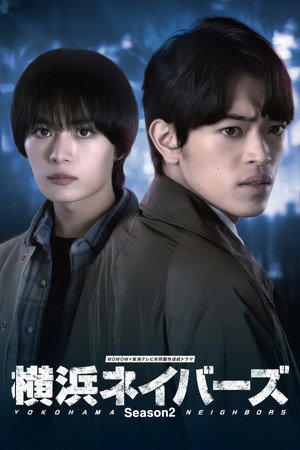 横浜ネイバーズ 2. évad (2026-03-07) poszter