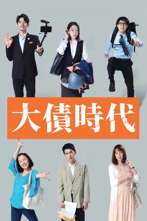 大債時代 poszter