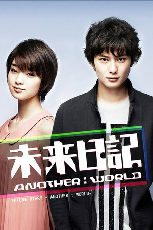 未来日記 Another World poszter