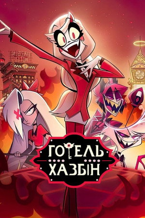 Hazbin Hotel poszter