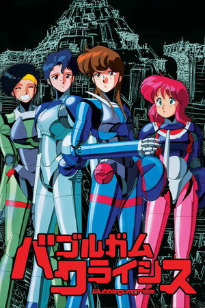 バブルガムクライシス poszter