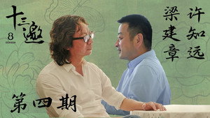 十三邀 8. évad Ep.4 4. epizód