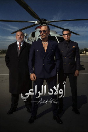 أولاد الراعي poszter