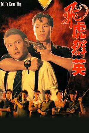 飛虎群英 1. évad (1989-08-07) poszter