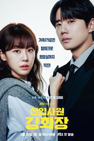 신입사원 강회장 poszter