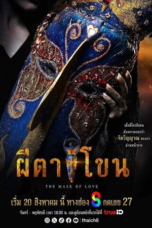 ผีตาโขน 1. évad (2025-08-20) poszter