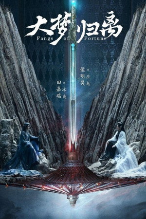 大梦归离 poszter