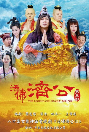 活佛济公 3. évad (2012-07-15) poszter