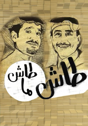 طاش ما طاش poszter