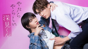 やたらやらしい深見くん kép