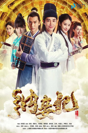 纳妾记 2. évad (2016-07-19) poszter