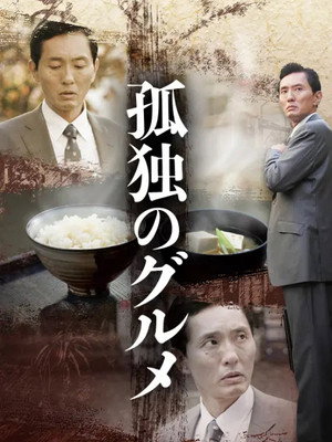 孤独のグルメ 1. évad (2012-01-04) poszter