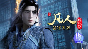 凡人修仙传 1. évad Ep.115 115. epizód