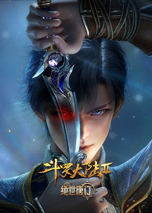 斗罗大陆Ⅱ绝世唐门 poszter