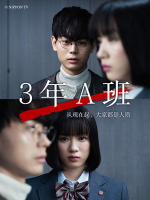 3年A組 ―今から皆さんは、人質です― Speciális epizódok (2019-03-10) poszter