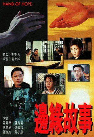 邊緣故事 poszter
