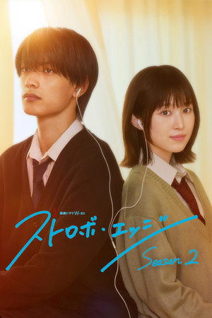 ストロボ・エッジ 2. évad (2026-01-09) poszter