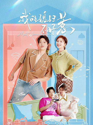 我的媳妇不好惹 1. évad (2025-03-03) poszter