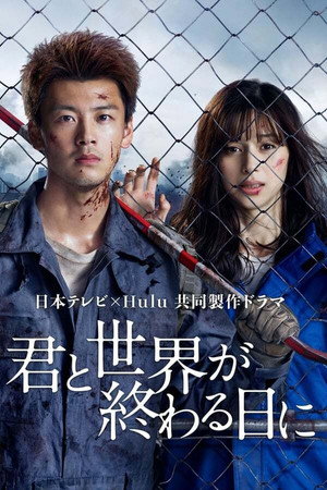 君と世界が終わる日に 1. évad (2021-01-17) poszter