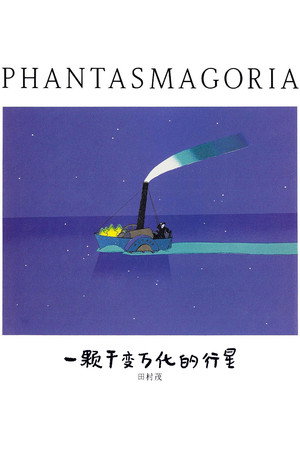 ファンタスマゴリア poszter