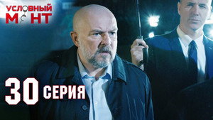 Условный мент 2. évad Ep.30 30. epizód