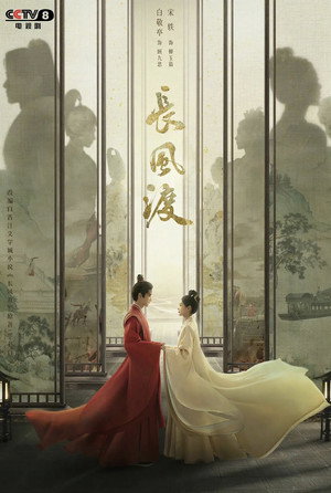 长风渡 poszter