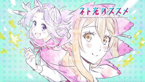ネト充のススメ kép